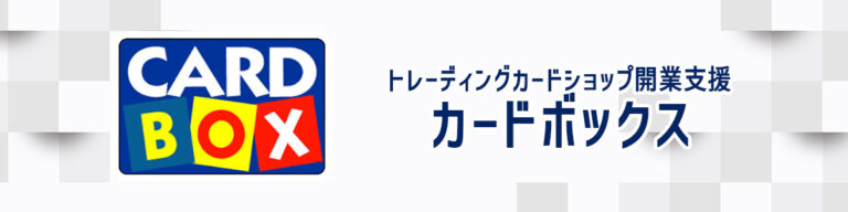 トレーディングカードショップ開業支援　カードボックスバナー